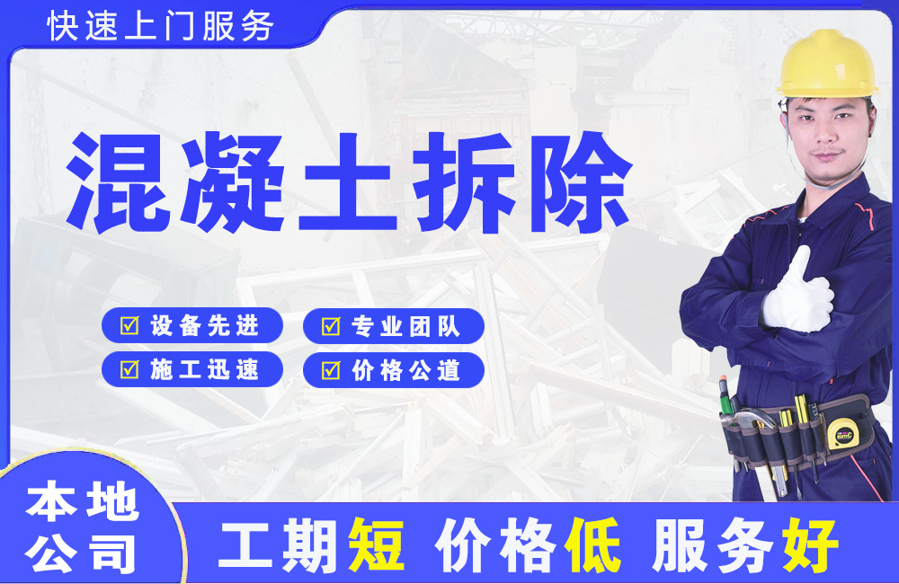 乡城混凝土拆除