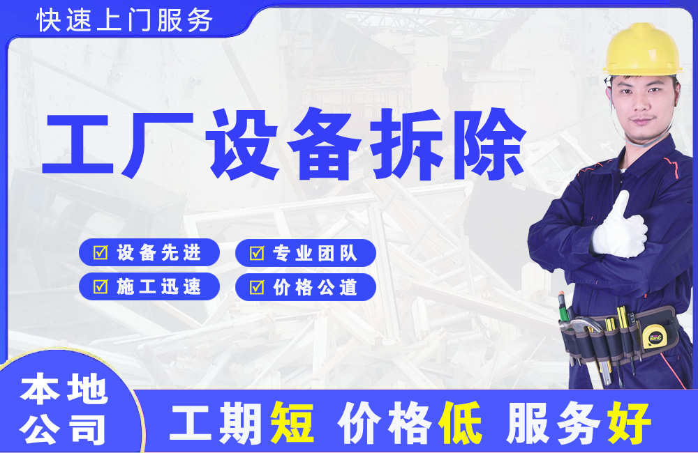 乡城工厂设备拆除