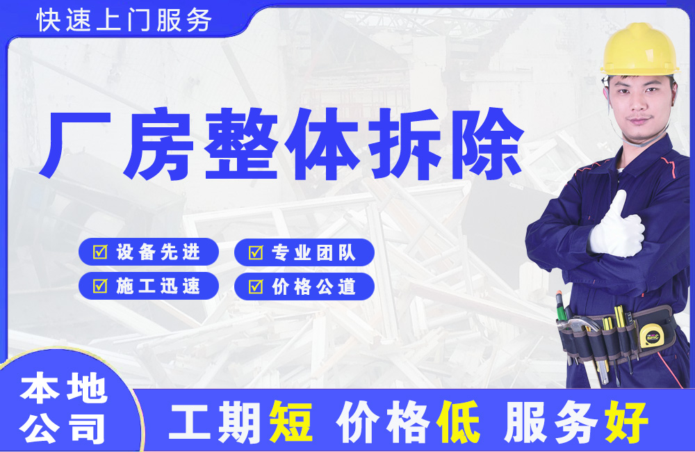 乡城厂房整体拆除